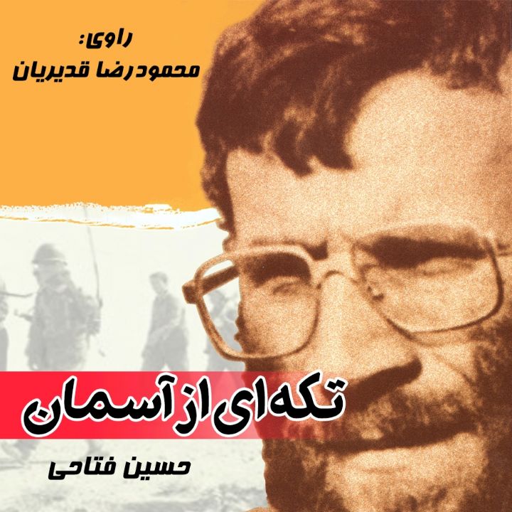 جلد کتاب صوتی تکه ای از آسمان