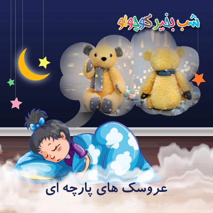 جلد کتاب صوتی عروسک های پارچه ای