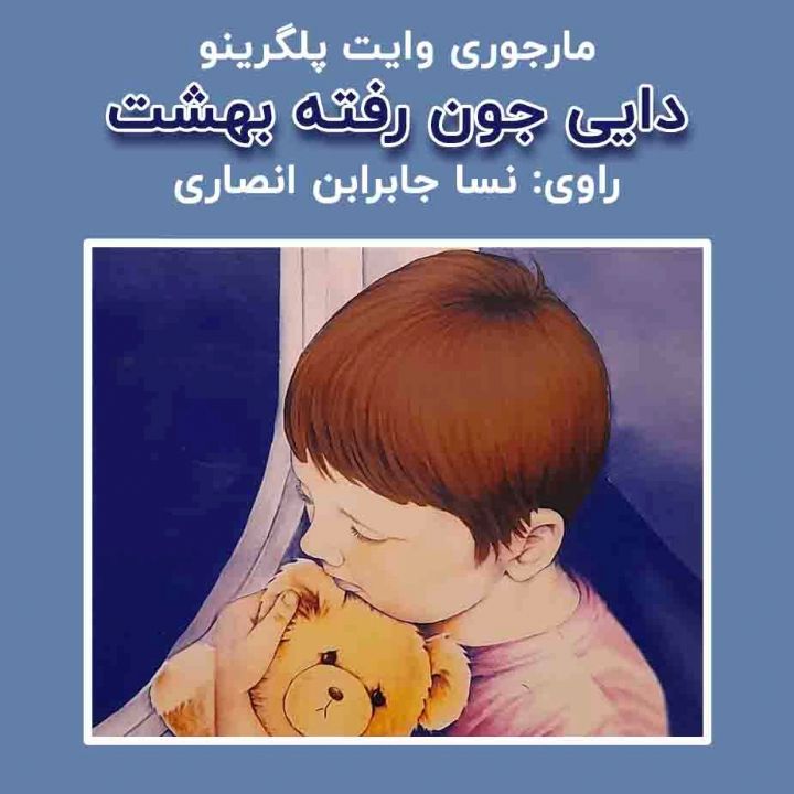 جلد کتاب صوتی دایی رفته بهشت