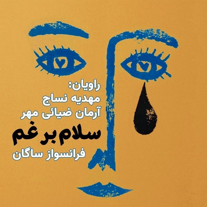 جلد کتاب صوتی سلام بر غم