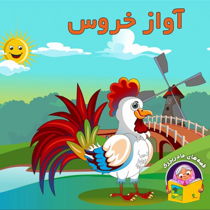جلد کتاب صوتی آواز خروس (شمسی فضل اللهی)