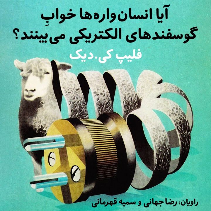 جلد کتاب صوتی آیا انسان‌واره‌ها خوابِ گوسفند‌های الکتریکی می‌بینند؟