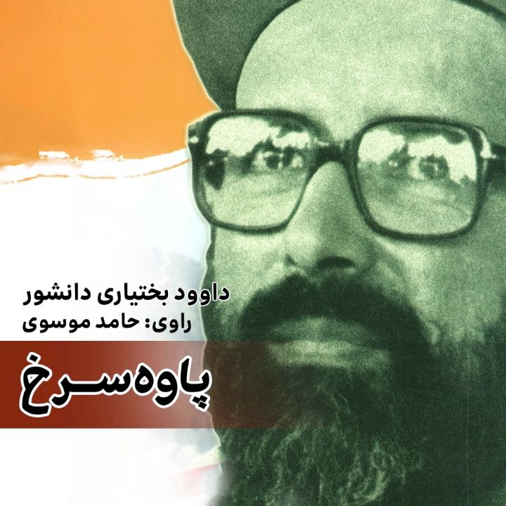 جلد کتاب صوتی پاوه سرخ