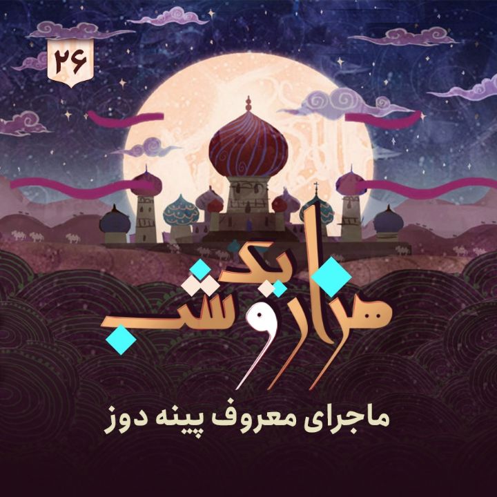 جلد کتاب صوتی هزار و یک شب - جلد پایانی
