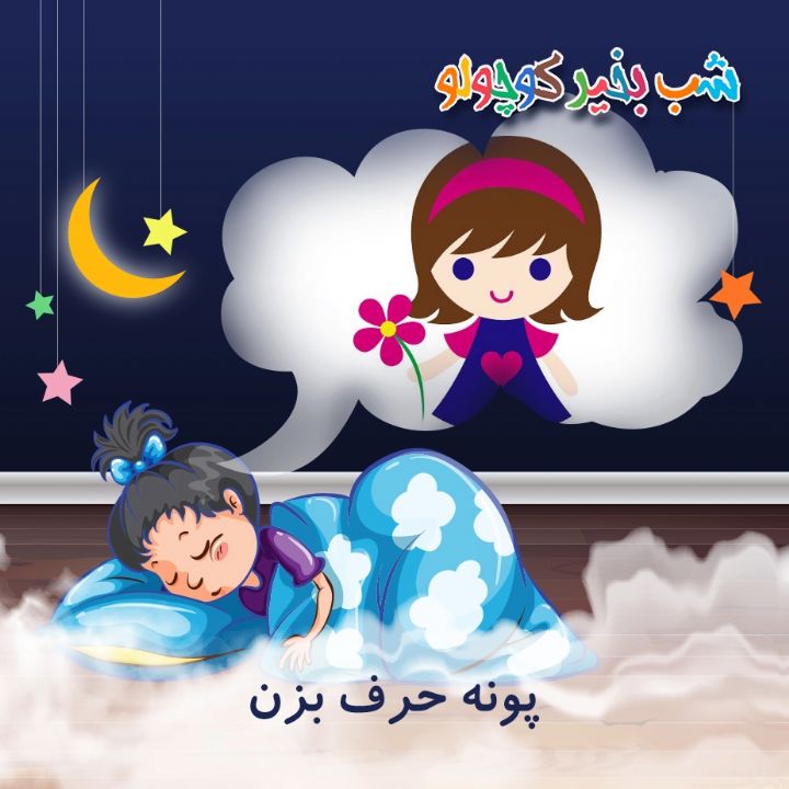 جلد کتاب صوتی پونه حرف بزن