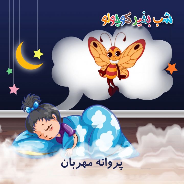 جلد کتاب صوتی پروانه مهربان