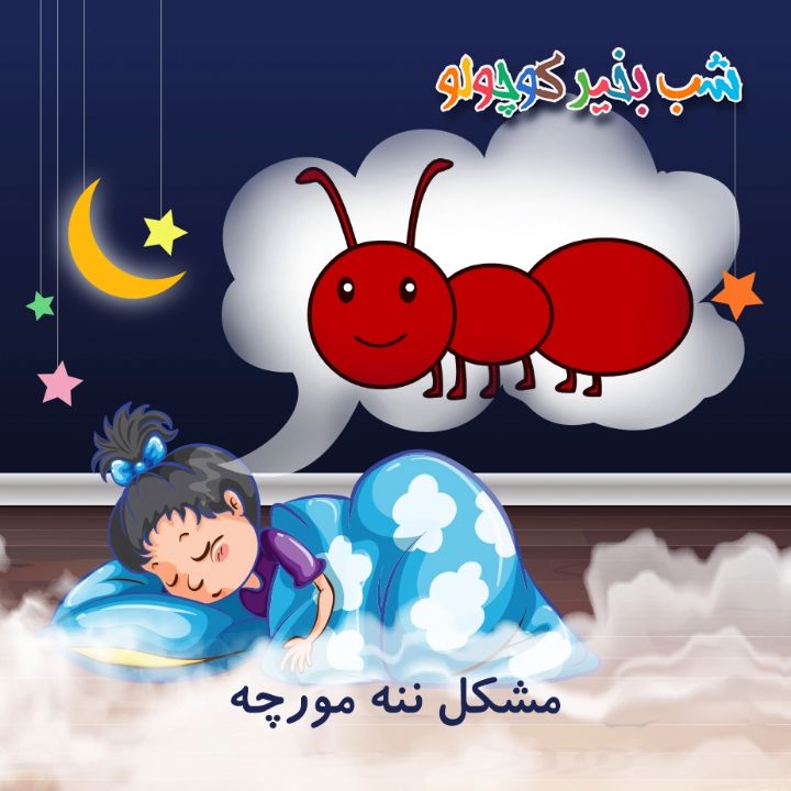 جلد کتاب صوتی مشکل ننه مورچه
