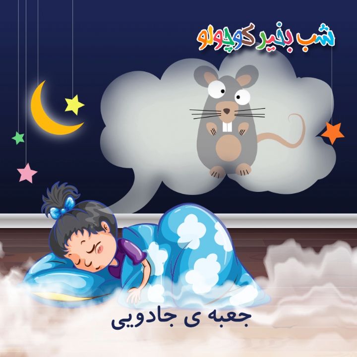 جلد کتاب صوتی جعبه ی جادویی