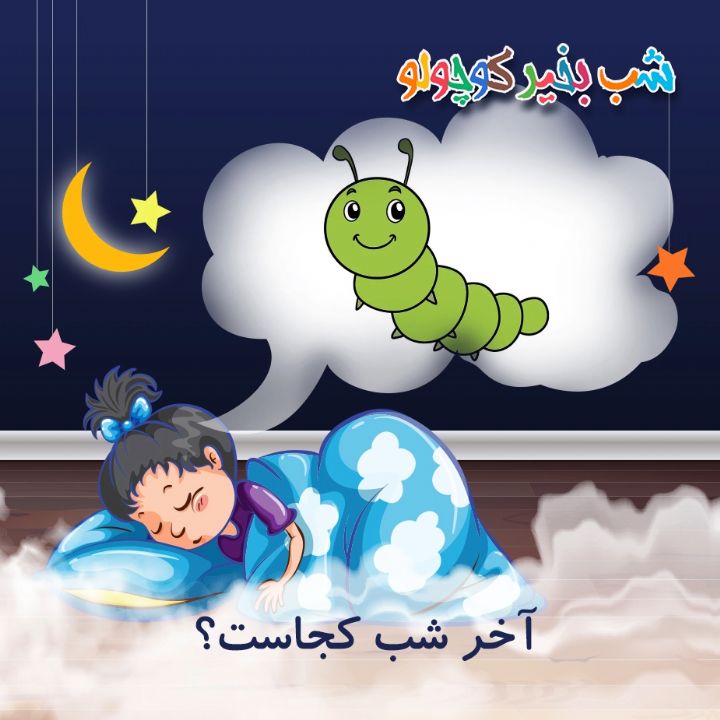 جلد کتاب صوتی آخر شب کجاست؟