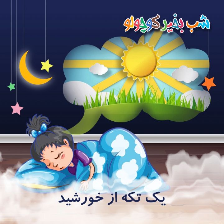 جلد کتاب صوتی یک تکه از خورشید (494810)