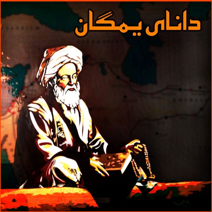 جلد کتاب صوتی دانای یمگان
