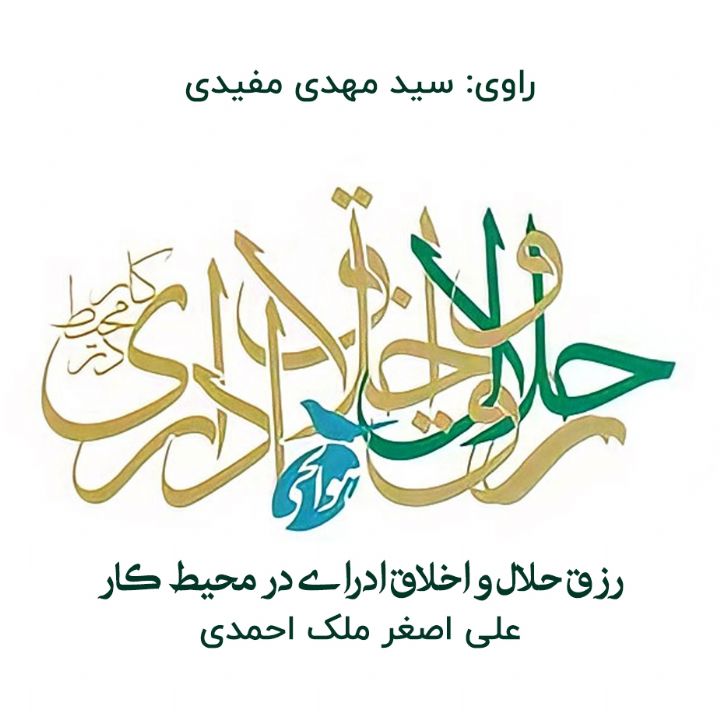 جلد کتاب صوتی رزق حلال و اخلاق اداری در محیط کار