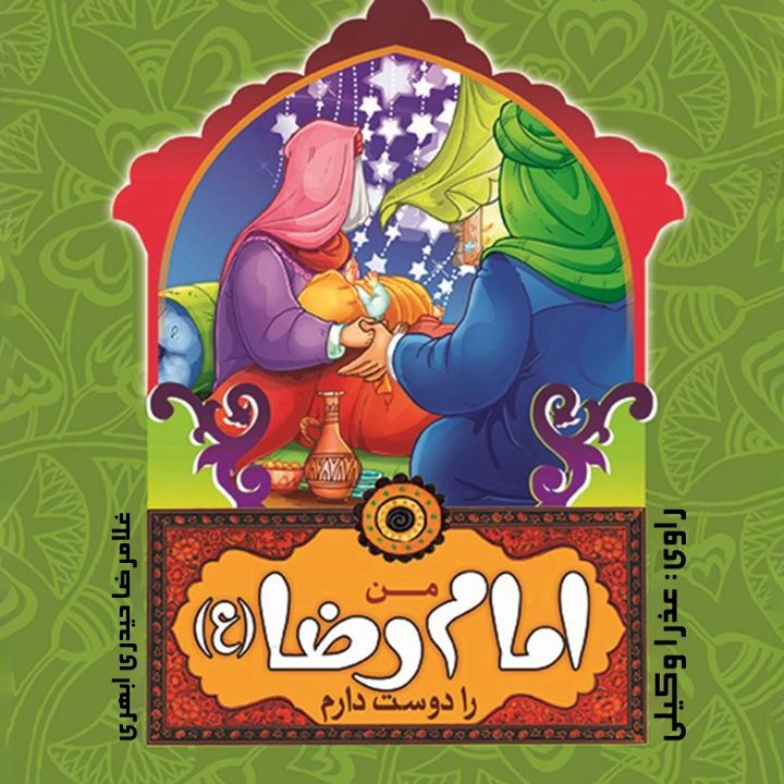 جلد کتاب صوتی من امام رضا (ع) را دوست دارم
