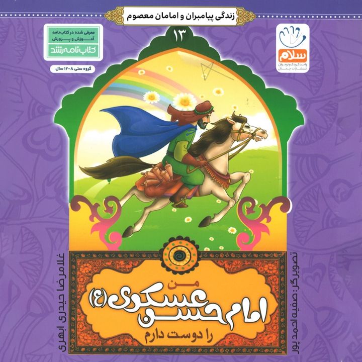 جلد کتاب صوتی من امام حسن عسکری (ع) را دوست دارم