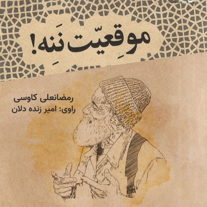 جلد کتاب صوتی موقعیت ننه