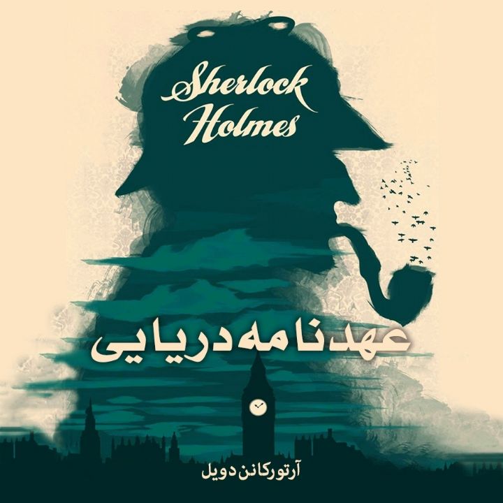 جلد کتاب صوتی عهدنامه دریایی