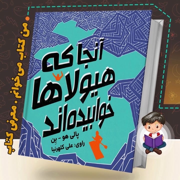 جلد کتاب صوتی آنجا که هیولاها خوابیده‌ اند