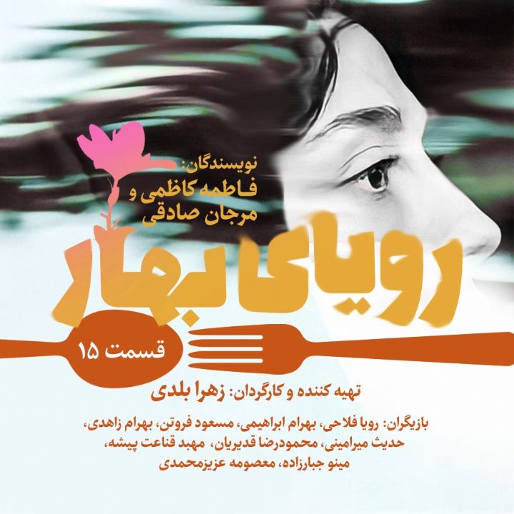 جلد کتاب صوتی رویای بهار - قسمت پانزدهم