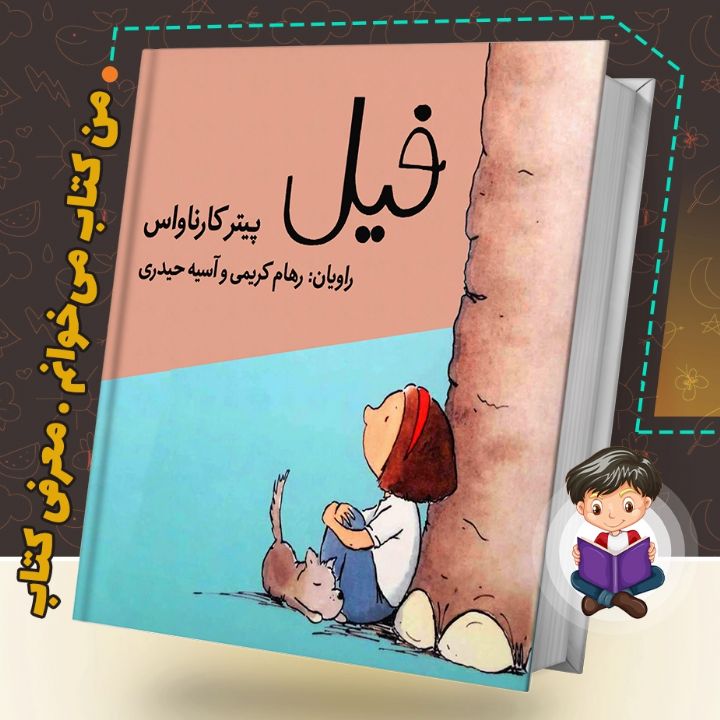 جلد کتاب صوتی فیل