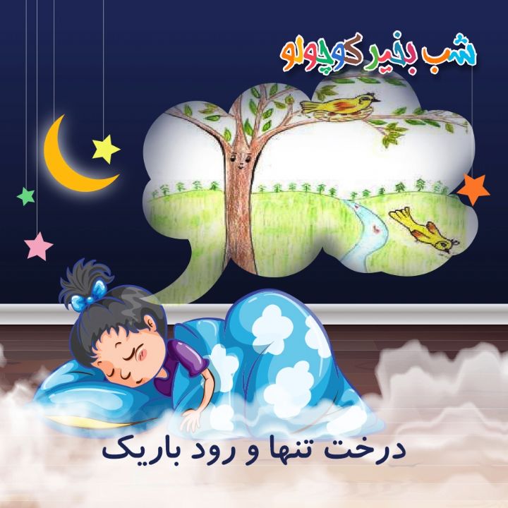 جلد کتاب صوتی درخت تنها و رود باریک (501193)