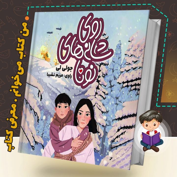 جلد کتاب صوتی روی شانه های نونا