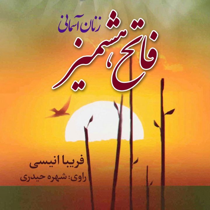 جلد کتاب صوتی فاتح هشمیز