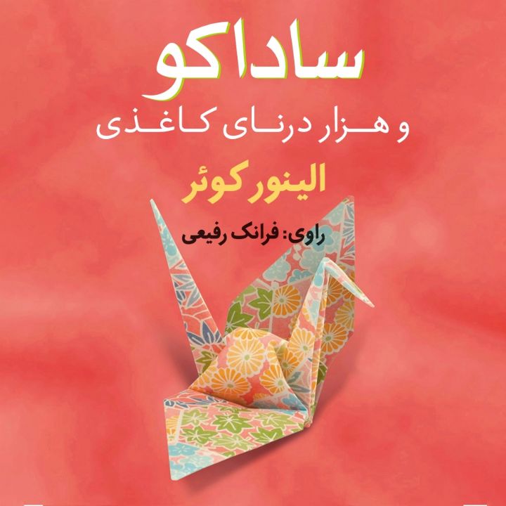 جلد کتاب صوتی ساداکو و هزار درنای کاغذی