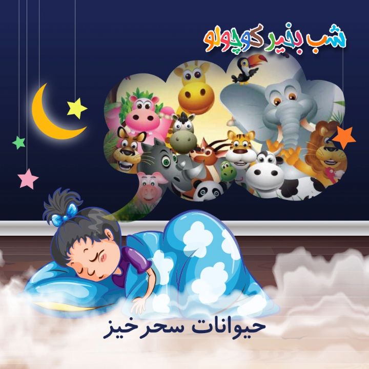 جلد کتاب صوتی حیوانات سحرخیز (501827)