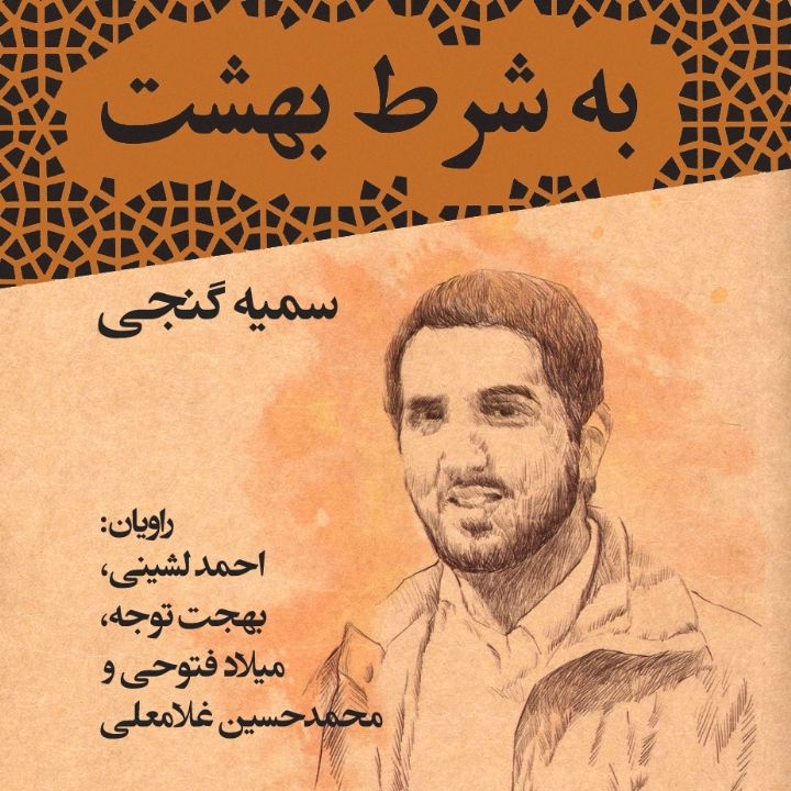 جلد کتاب صوتی به شرط بهشت