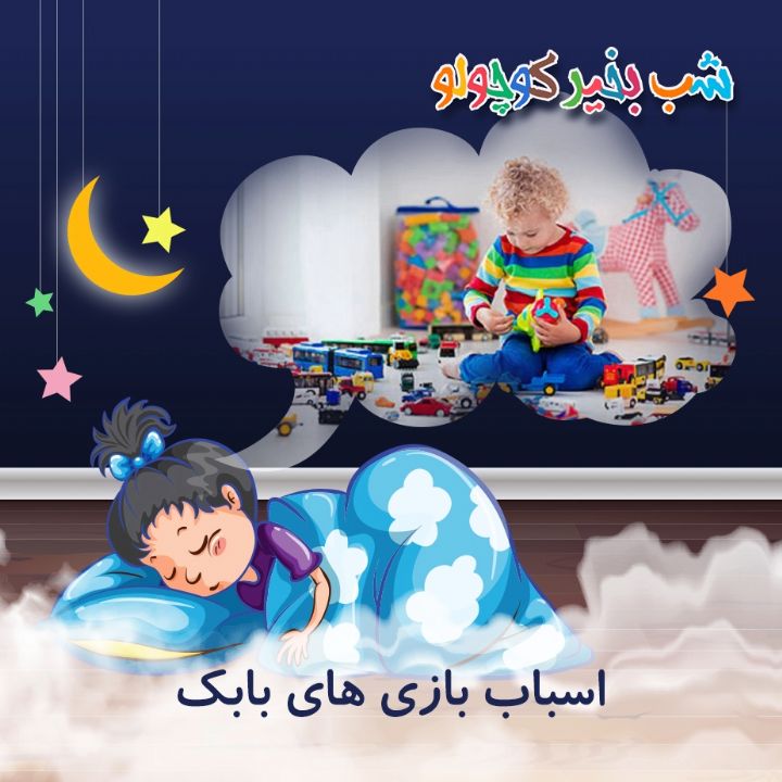 جلد کتاب صوتی اسباب بازی های بابک