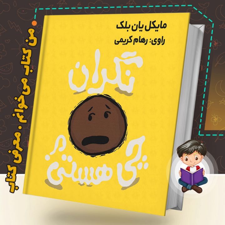 جلد کتاب صوتی نگران چی هستی؟