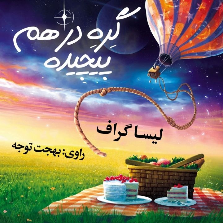 جلد کتاب صوتی گره در هم پیچیده