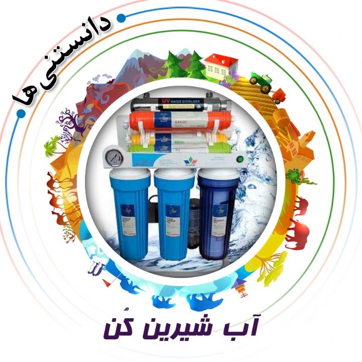 جلد کتاب صوتی آب شیرین‌ کُن