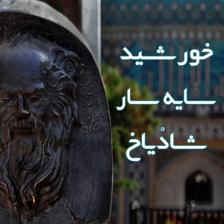 جلد کتاب صوتی خورشید سایه سار شادْیاخ