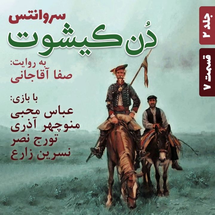 جلد کتاب صوتی دن کیشوت - جلد 2 - قسمت 7