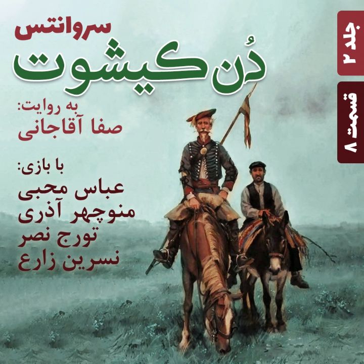 جلد کتاب صوتی دن کیشوت - جلد 2 - قسمت 8