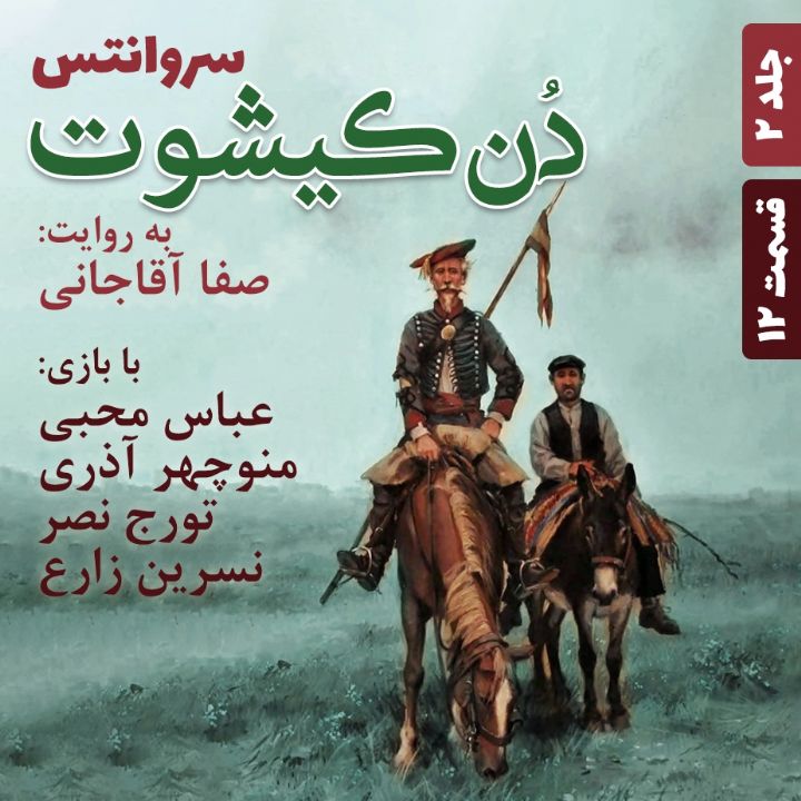 جلد کتاب صوتی دن کیشوت - جلد 2 - قسمت 12