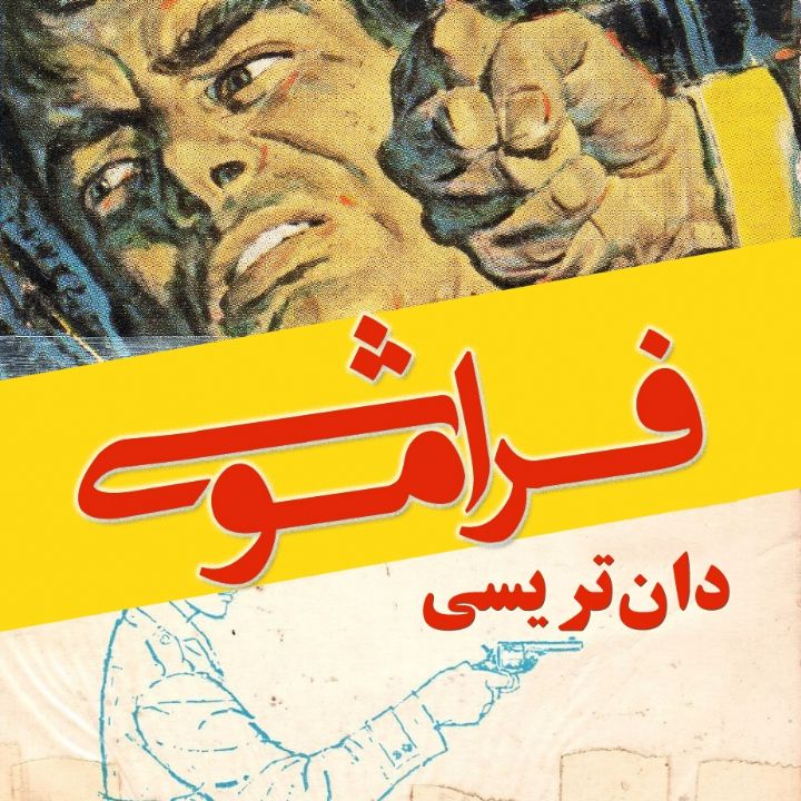 جلد کتاب صوتی فراموشی (دان تریسی)