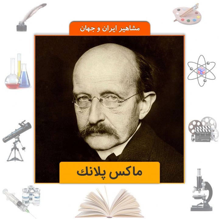 جلد کتاب صوتی ماکس پلانک
