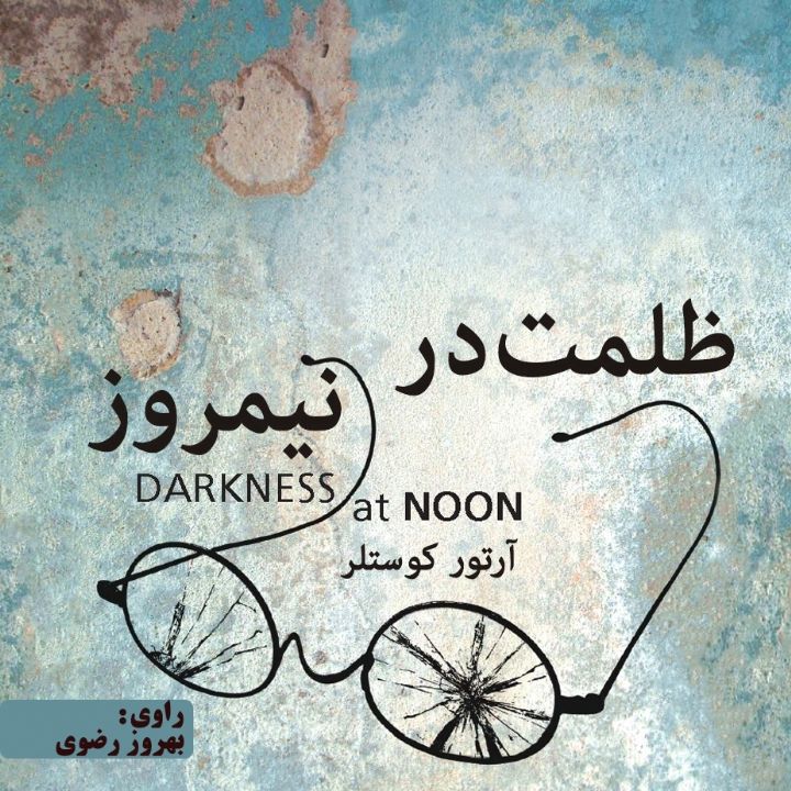 جلد کتاب صوتی ظلمت در نیمروز (بهروز رضوی)