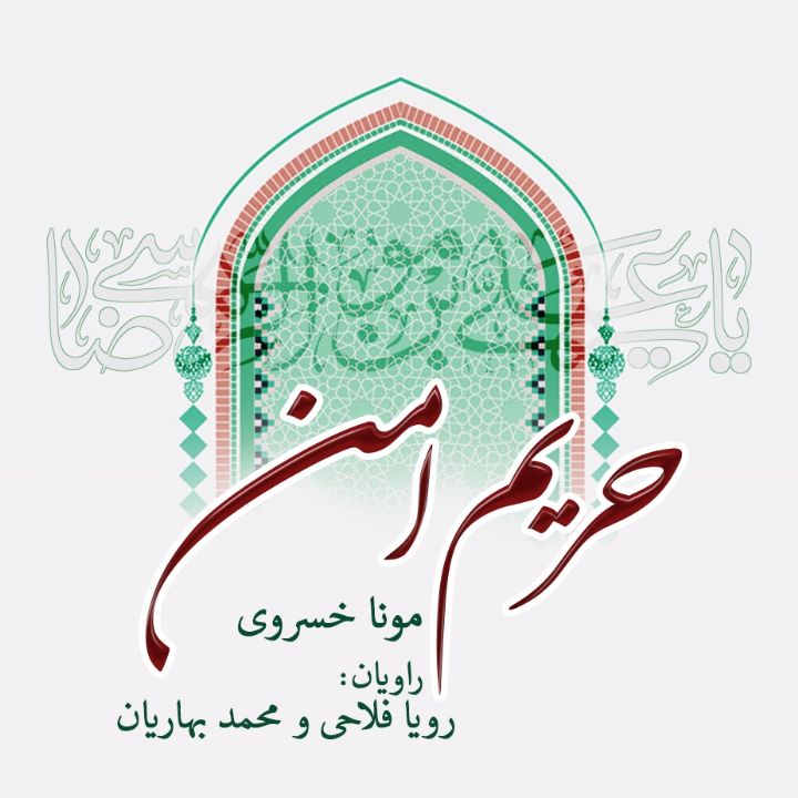 جلد کتاب صوتی حریم امن