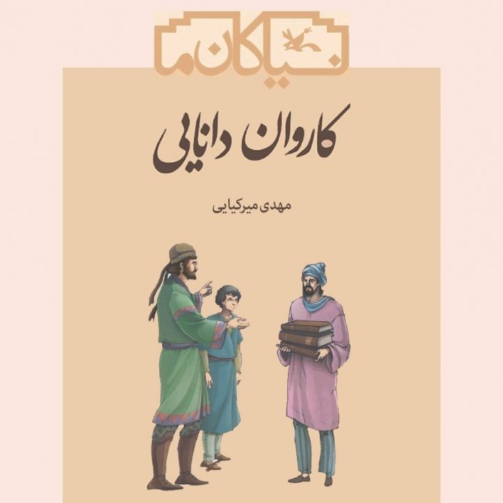 جلد کتاب صوتی کاروان دانایی