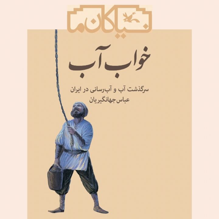 جلد کتاب صوتی خواب آب