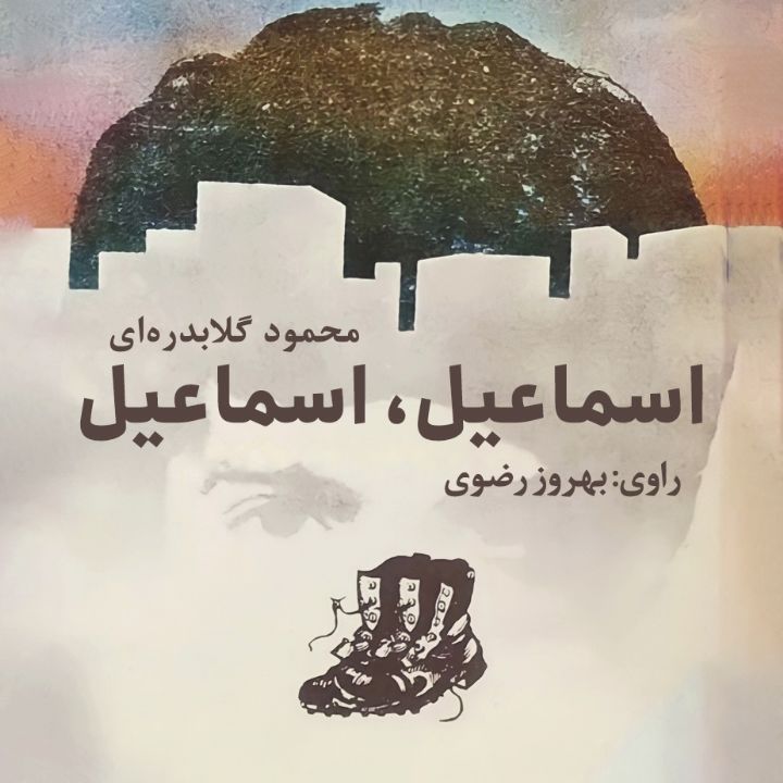 جلد کتاب صوتی اسماعیل، اسماعیل