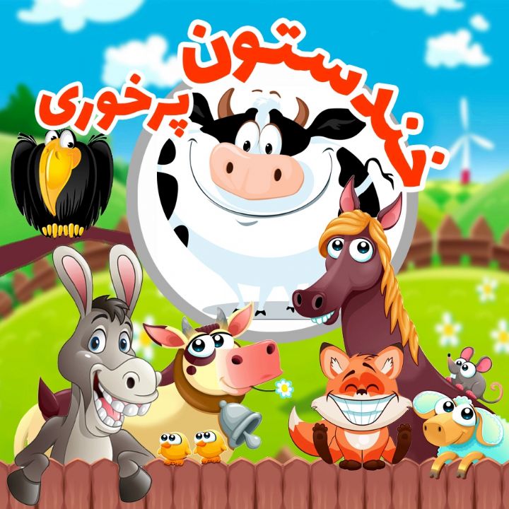 جلد کتاب صوتی پرخوری