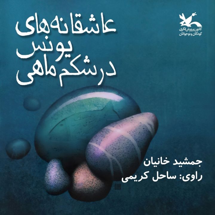 جلد کتاب صوتی عاشقانه های یونس در شکم ماهی