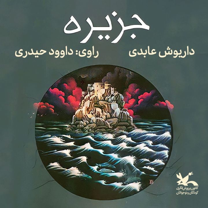 جلد کتاب صوتی جزیره