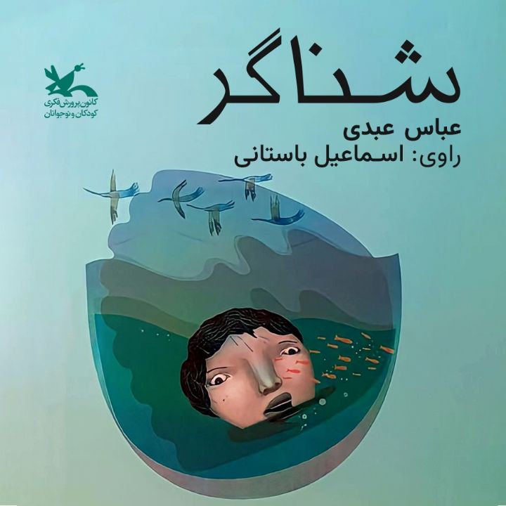 جلد کتاب صوتی شناگر
