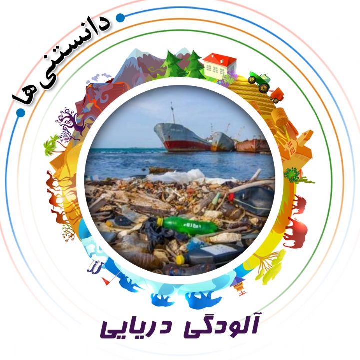 جلد کتاب صوتی آلودگی دریایی