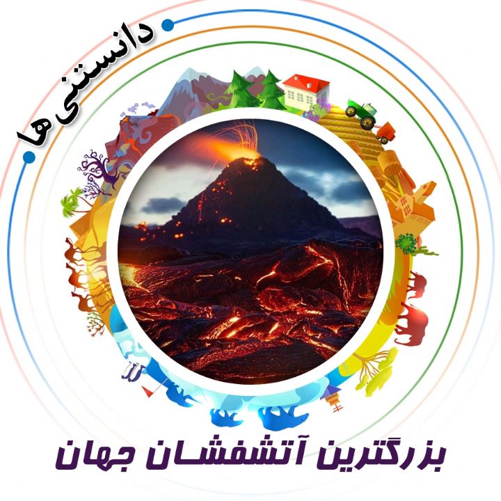 جلد کتاب صوتی بزرگترین آتشفشان جهان